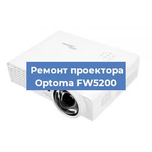 Замена проектора Optoma FW5200 в Перми